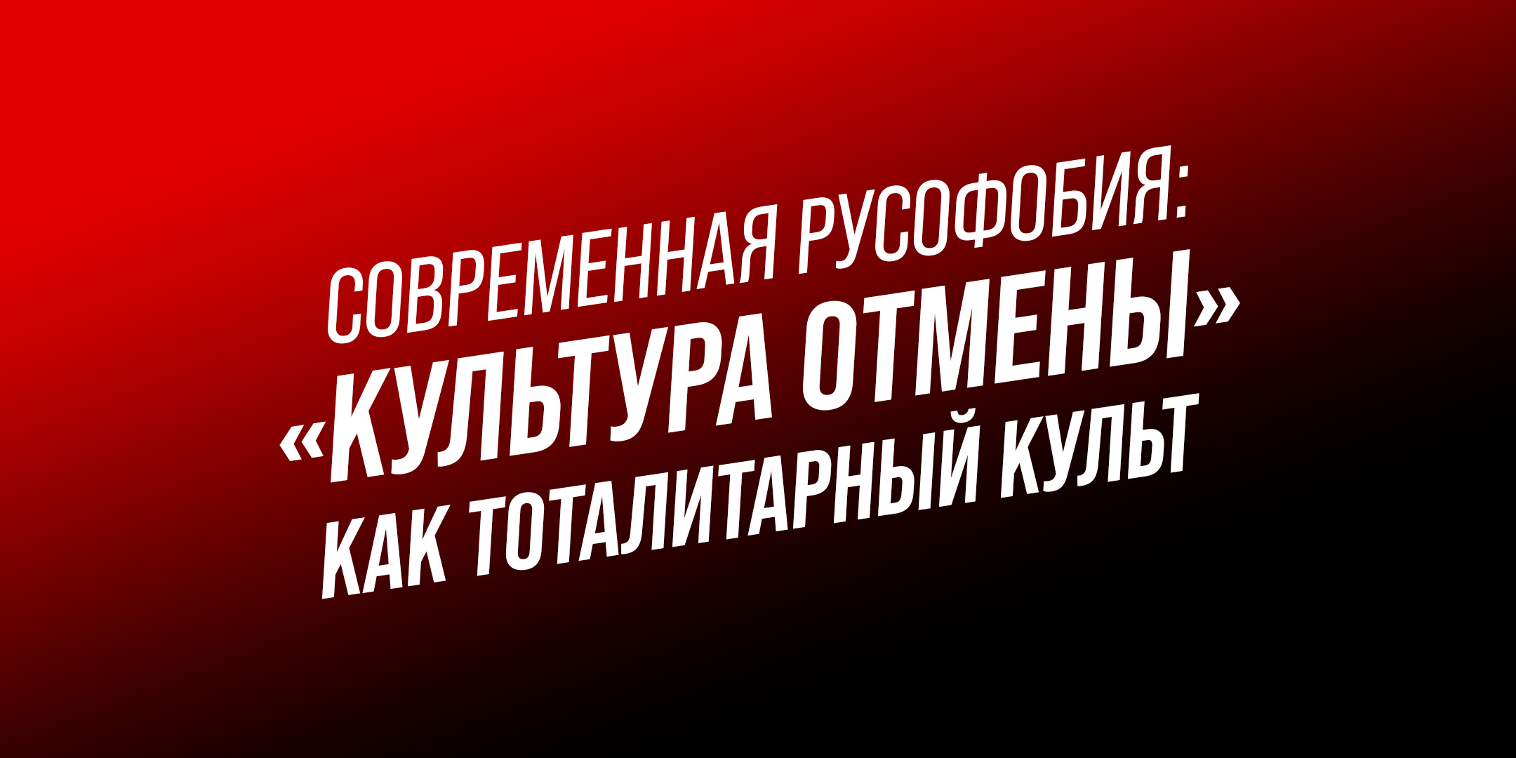 Современная русофобия: «культура отмены» как тоталитарный культ